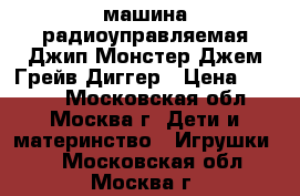 машина радиоуправляемая Джип Монстер Джем Грейв Диггер › Цена ­ 3 000 - Московская обл., Москва г. Дети и материнство » Игрушки   . Московская обл.,Москва г.